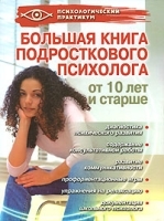 Большая книга подросткового психолога артикул 12325b.