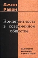 Компетентность в современном обществе: выявление, развитие и реализация артикул 12327b.