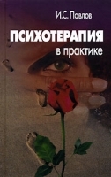 Психотерапия в практике артикул 12329b.
