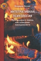 Интегративная психология Пути духовного поиска, или освящение повседневности артикул 12331b.