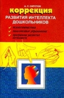 Коррекция развития интеллекта дошкольников артикул 12332b.