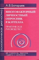 Многофакторный личностный опросник Р Кэттелла Практическое руководство артикул 12333b.