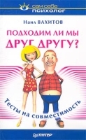 Подходим ли мы друг другу? артикул 12334b.