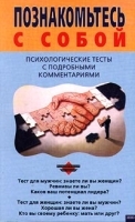 Познакомьтесь с собой Психологические тесты с подробными комментариями артикул 12335b.