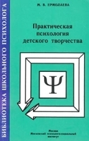 Практическая психология детского творчества артикул 12337b.