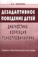 Дезадаптивное поведение детей Диагностика, коррекция, психопрофилактика Учебно - практическое пособие артикул 12340b.
