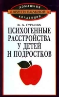 Психогенные расстройства у детей и подростков артикул 12341b.