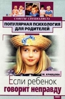 Если ребенок говорит неправду Советы специалиста артикул 12350b.