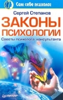 Законы психологии Советы психолога-консультанта артикул 12352b.