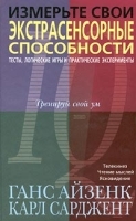 Измерьте свои экстрасенсорные способности Тесты, логические игры и практические эксперименты артикул 12354b.