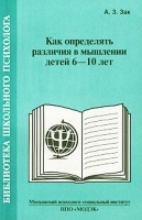 Как определять различия в мышлении детей 6-10 лет артикул 12358b.